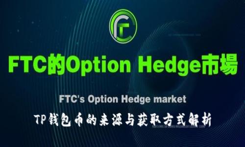 TP钱包币的来源与获取方式解析