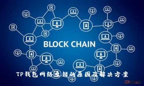 TP钱包网络出错的原因及解决方案
