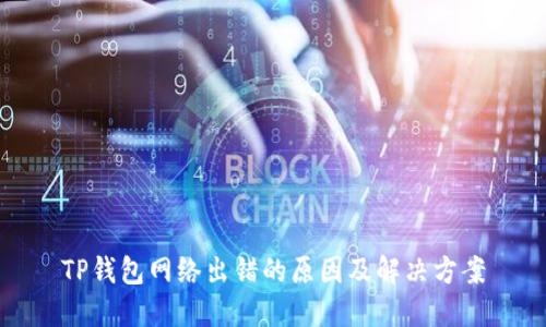 TP钱包网络出错的原因及解决方案