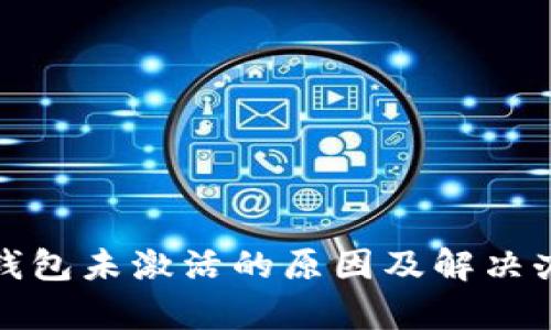 tp钱包未激活的原因及解决办法