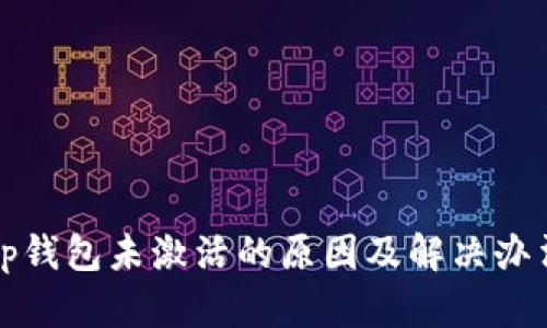 tp钱包未激活的原因及解决办法