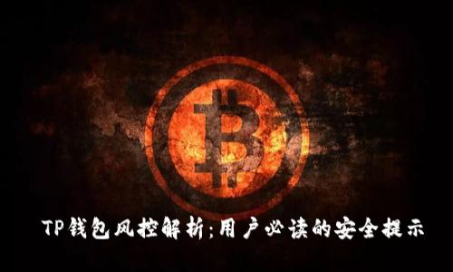  TP钱包风控解析：用户必读的安全提示