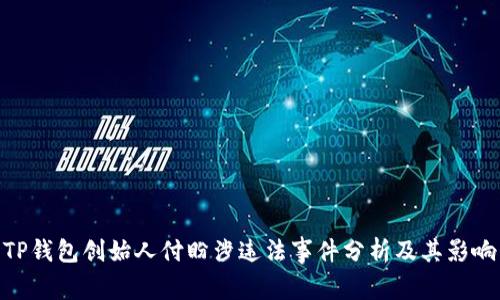 TP钱包创始人付盼涉违法事件分析及其影响