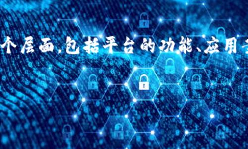 这是一个很好的问题，关于银行涵证区块链平台的探讨可以涉及多个层面，包括平台的功能、应用案例、技术架构等。以下是为您设计的、关键词、内容大纲及相关问题。


银行涵证区块链平台全面解析及应用案例分析