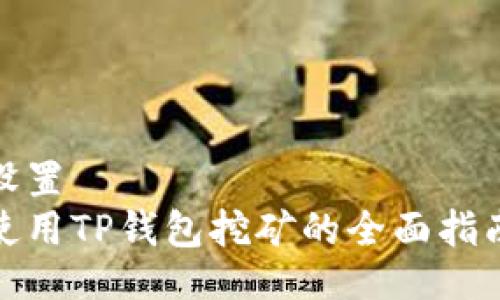 设置  
使用TP钱包挖矿的全面指南