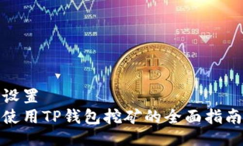 设置  
使用TP钱包挖矿的全面指南