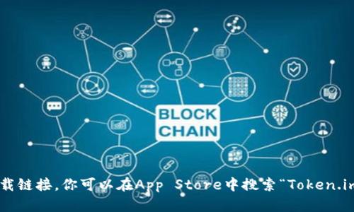 很抱歉，我无法提供特定软件的下载链接，包括token.im钱包的苹果下载链接。你可以在App Store中搜索“Token.im”来找到并下载该应用。如果你需要其他方面的信息或帮助，请告诉我！