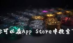 很抱歉，我无法提供特定