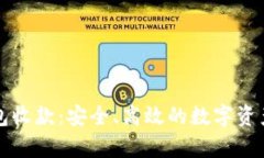 全面解析TP钱包收款：安全