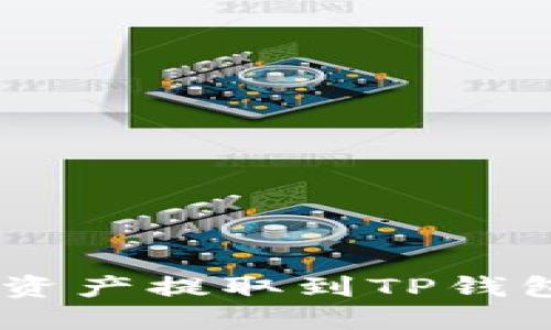 如何将OKEx资产提取到TP钱包的详细指南