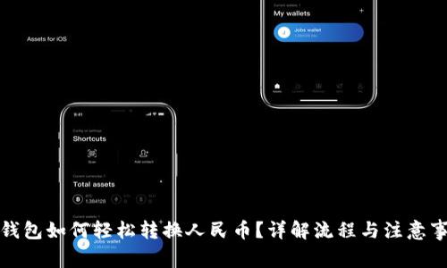 tp钱包如何轻松转换人民币？详解流程与注意事项