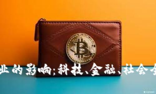 区块链产业的影响：科技、金融、社会全方位变革
