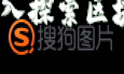 区块链的支柱行业：深入探索区块链技术的应用与影响