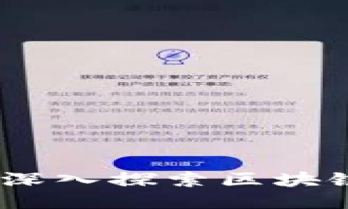 区块链的支柱行业：深入探索区块链技术的应用与影响