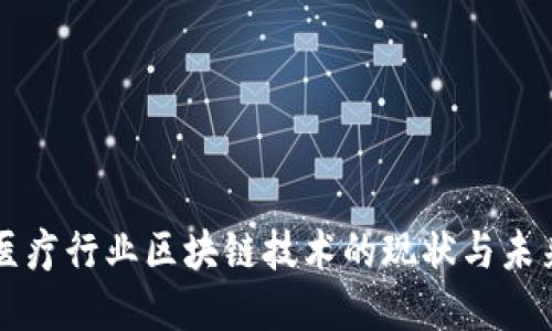 优质医疗行业区块链技术的现状与未来展望