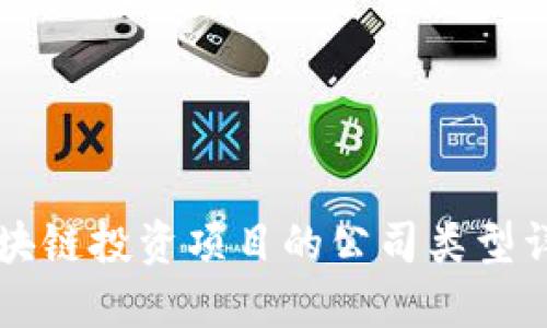 区块链投资项目的公司类型详解