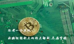 思考一个且的区块链转折