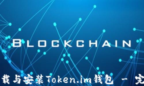 
如何下载与安装Token.im钱包 - 完整指南