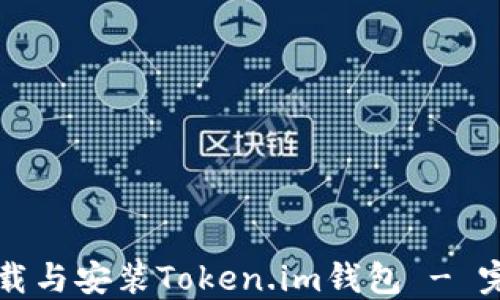 如何下载与安装Token.im钱包 - 完整指南