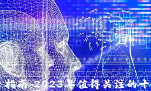 
区块链投资指南：2023年值得关注的十只相关股票