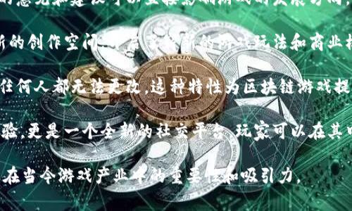 区块链游戏因其去中心化、透明和玩家主权等特点，受到了越来越多的关注。以下是一些赞美区块链游戏的语句，供你参考：

1. **公平公正**：区块链游戏通过去中心化技术，确保每个玩家在游戏中获得公平的竞争机会，避免任何形式的作弊和操控。

2. **数字资产的真正拥有权**：在区块链游戏中，玩家拥有自己的游戏资产，这些资产是真正属于玩家的，而不是被游戏公司控制。

3. **透明度高**：所有交易记录都可以在区块链上追溯，确保游戏的每一次交易公开透明，增加了玩家的信任感。

4. **去中心化的经济体系**：玩家可以通过区块链游戏中的经济系统自由交易，不再依赖中心化的平台，创造出更为灵活的市场环境。

5. **激励机制**：许多区块链游戏通过代币激励机制，鼓励玩家积极参与、创造和共享，提高了游戏的互动性和趣味性。

6. **跨平台体验**：区块链游戏可以跨越不同的平台和设备，玩家可以在多个环境中享受游戏的乐趣，而不用担心数据的丢失。

7. **社区驱动**：区块链游戏往往由社区共同决策，玩家的意见和建议可以直接影响游戏的发展方向，这让玩家 feel have more ownership in the game.

8. **创新的玩法**：区块链技术为游戏开发者提供了全新的创作空间，开启了崭新的游戏玩法和商业模式。

9. **历史记录不可篡改**：一旦交易在区块链上被记录，任何人都无法更改，这种特性为区块链游戏提供了强大的安全保障。

10. **新型社交体验**：区块链游戏不仅是单纯的游戏体验，更是一个全新的社交平台，玩家可以在其中建立联系、交流和合作。

这些赞美语句强调了区块链游戏的优点和潜力，反映了其在当今游戏产业中的重要性和吸引力。