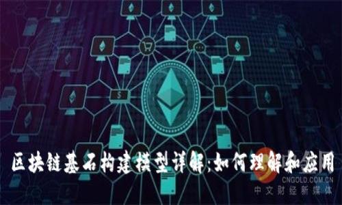 区块链基石构建模型详解：如何理解和应用