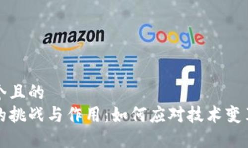 思考一个且的  
区块链的挑战与作用：如何应对技术变革的难题