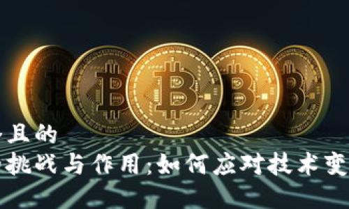 思考一个且的  
区块链的挑战与作用：如何应对技术变革的难题