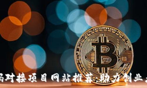   
区块链首码对接项目网站推荐：助力创业者与投资者
