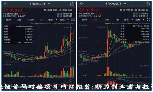   
区块链首码对接项目网站推荐：助力创业者与投资者