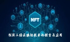 创新工场区块链技术的探