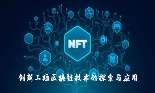 创新工场区块链技术的探索与应用