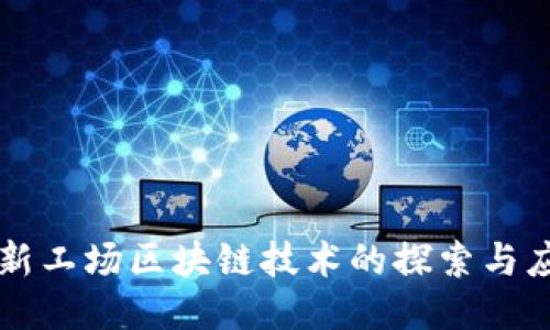 创新工场区块链技术的探索与应用