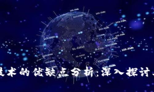 区块链技术的优缺点分析：深入探讨其局限性