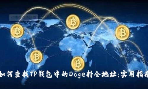 如何查找TP钱包中的Doge持仓地址：实用指南