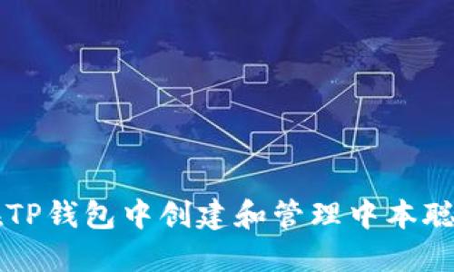 如何在TP钱包中创建和管理中本聪币账户