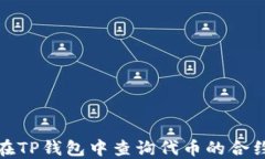 如何在TP钱包中查询代币的