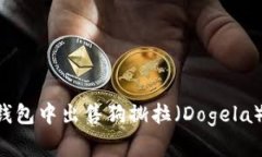 如何在TP钱包中出售狗撕拉