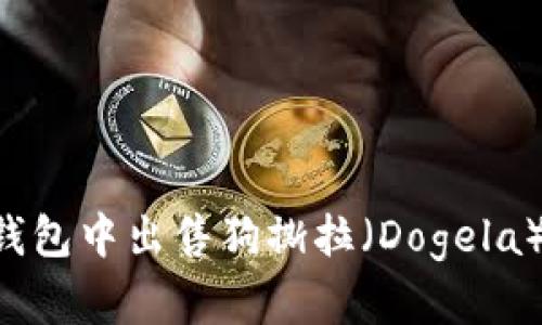 如何在TP钱包中出售狗撕拉（Dogela）：详细指南