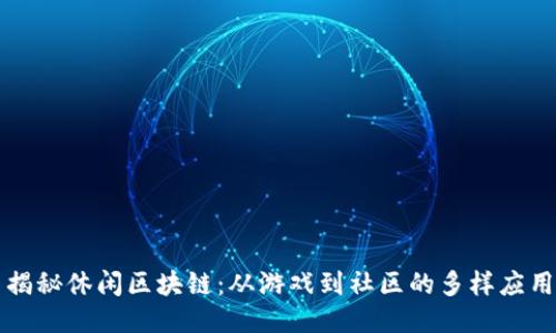 揭秘休闲区块链：从游戏到社区的多样应用