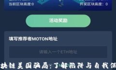 揭秘区块链美国骗局：了