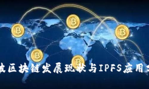 宁波区块链发展现状与IPFS应用分析