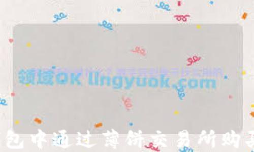 
如何在TP钱包中通过薄饼交易所购买数字货币？