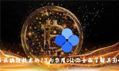 网页区块链技术的13大作用，让你全面了解其影响力