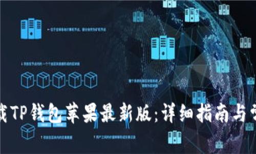 如何快速下载TP钱包苹果最新版：详细指南与常见问题解答