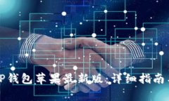 如何快速下载TP钱包苹果最