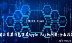 解决苹果钱包没有Apple P