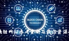 区块链网站参考资料及最