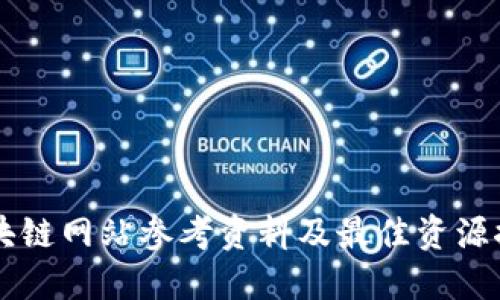 区块链网站参考资料及最佳资源推荐