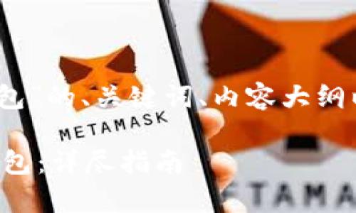 当然，以下是关于“JS连接TP钱包”的、关键词、内容大纲以及六个相关问题的详细信息。

如何使用JavaScript连接TP钱包：详尽指南